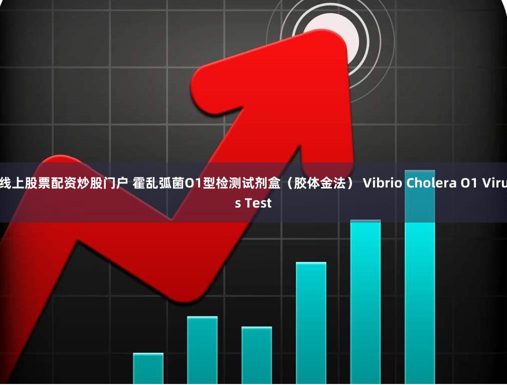 线上股票配资炒股门户 霍乱弧菌O1型检测试剂盒（胶体金法） Vibrio Cholera O1 Virus Test